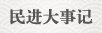 《民主》杂志