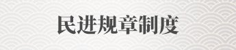 北京 · 规章制度 · 民进艺苑 ·