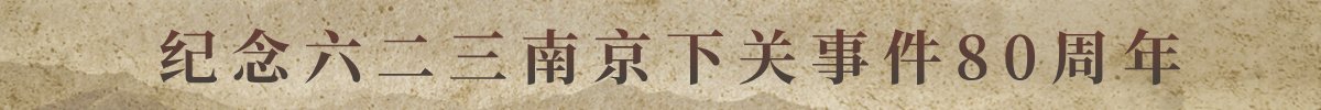 民进网新华号